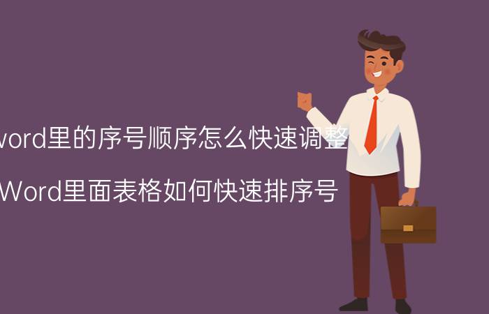 word里的序号顺序怎么快速调整 Word里面表格如何快速排序号？